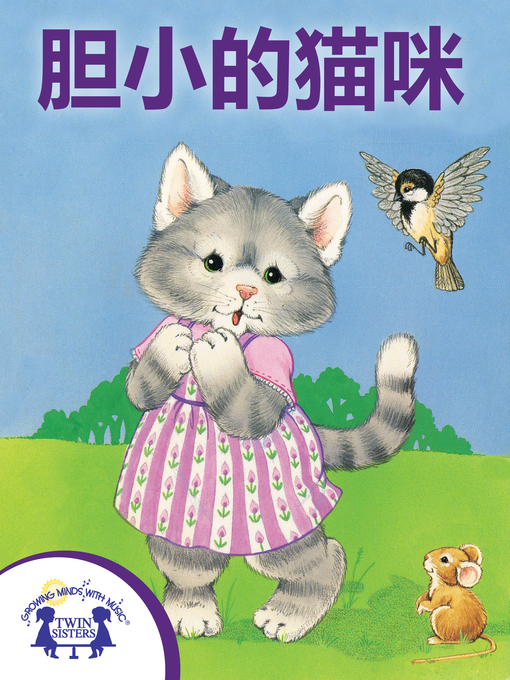 Title details for 胆小的猫咪 by Kim Mitzo Thompson - Available